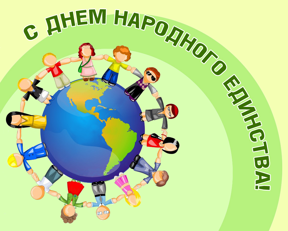 С Днём народного единства